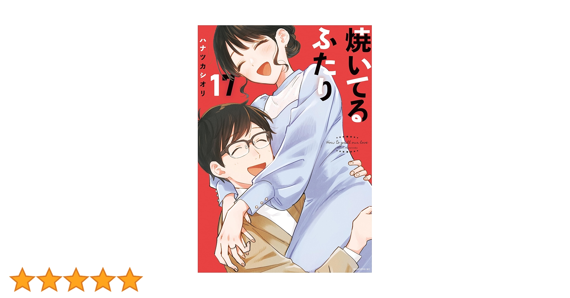「焼いてるふたり」1巻〜17巻既刊全巻 焼いてるふたり(17) (モーニングKC) | ハナツカ シオリ |本